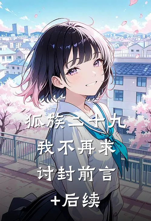 狐族二十九，我不再求讨封前言+后续