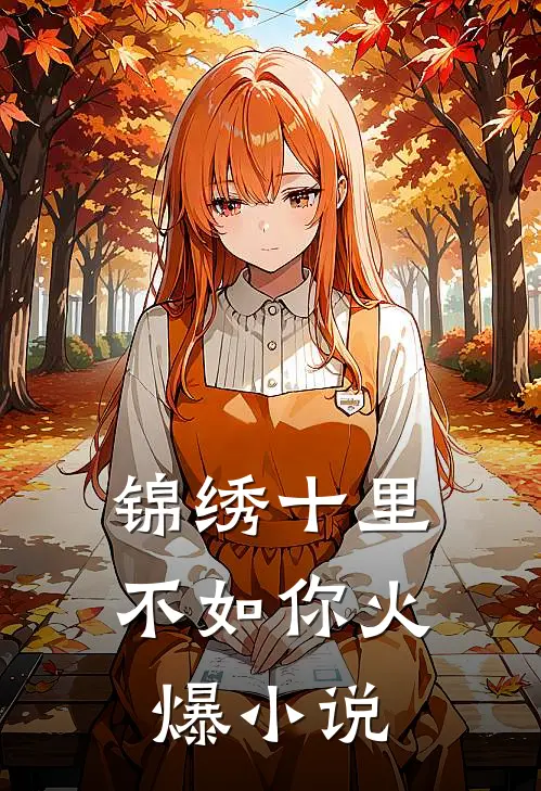 锦绣十里不如你火爆小说
