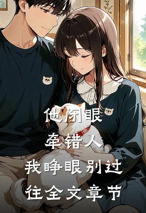他闭眼牵错人，我睁眼别过往全文章节