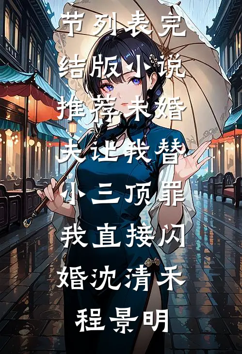 未婚夫让我替小三顶罪，我直接闪婚(沈清禾程景明)最新章节列表_完结版小说推荐未婚夫让我替小三顶罪，我直接闪婚沈清禾程景明