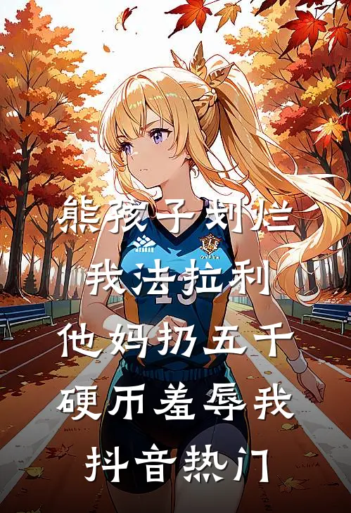 熊孩子划烂我法拉利，他妈扔五千硬币羞辱我抖音热门
