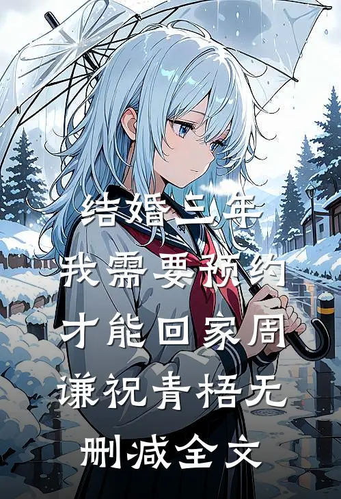 结婚三年，我需要预约才能回家周谦祝青梧无删减全文