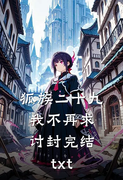 狐族二十九，我不再求讨封完结txt