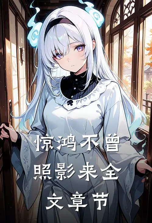 惊鸿不曾照影来全文章节