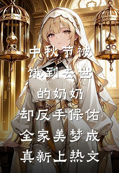 中秋节被饿到去世的奶奶，却反手保佑全家美梦成真新上热文