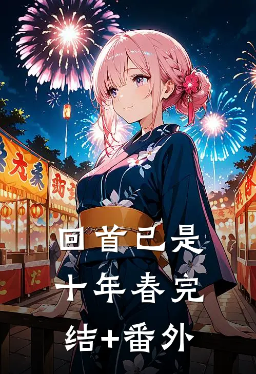 回首已是十年春完结+番外