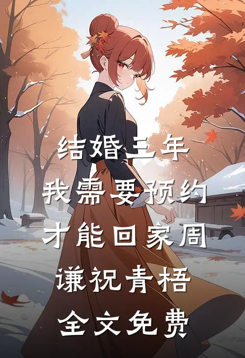 结婚三年，我需要预约才能回家周谦祝青梧全文免费