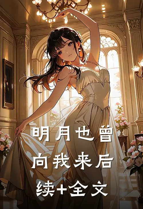 明月也曾向我来后续+全文