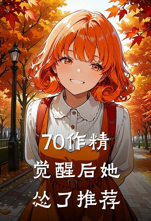 70作精觉醒后她怂了推荐