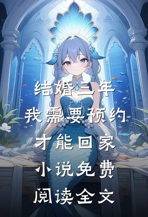 结婚三年，我需要预约才能回家小说免费阅读全文