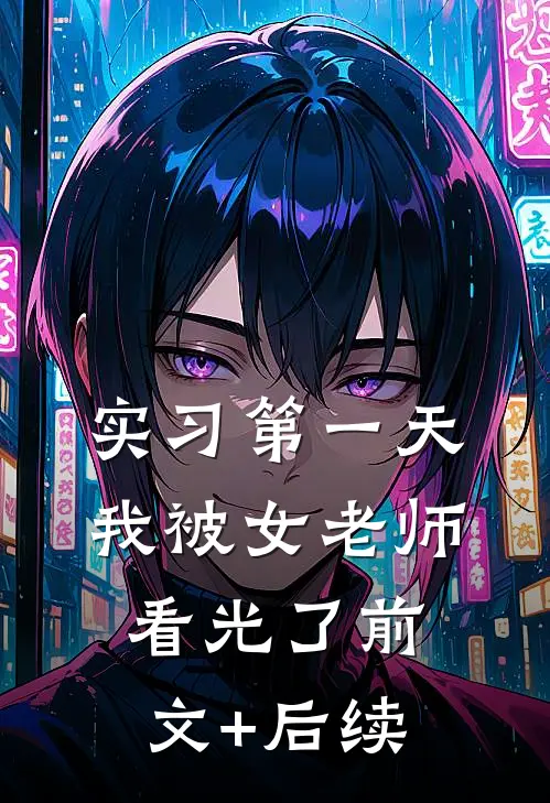 实习第一天，我被女老师看光了前文+后续