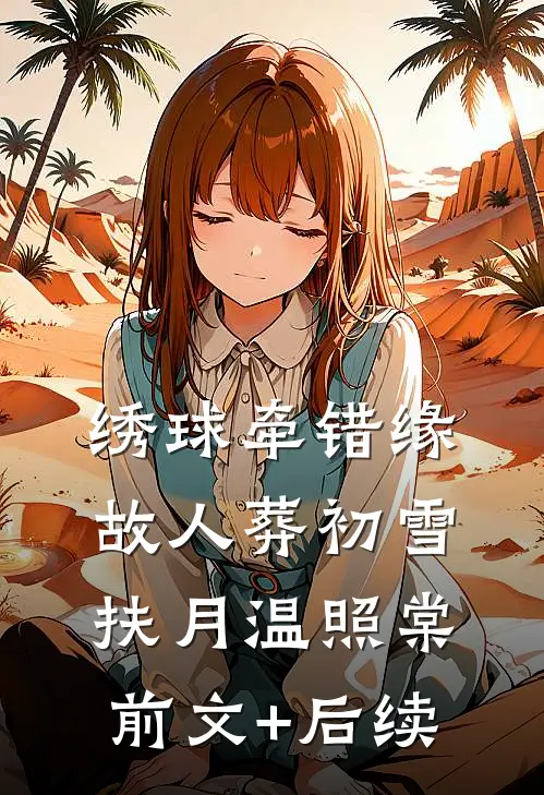 绣球牵错缘，故人葬初雪扶月温照棠前文+后续