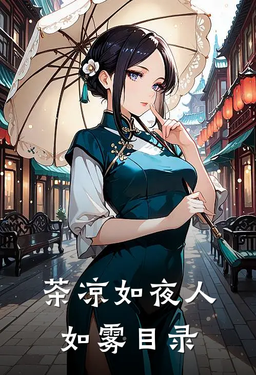 茶凉如夜人如雾目录