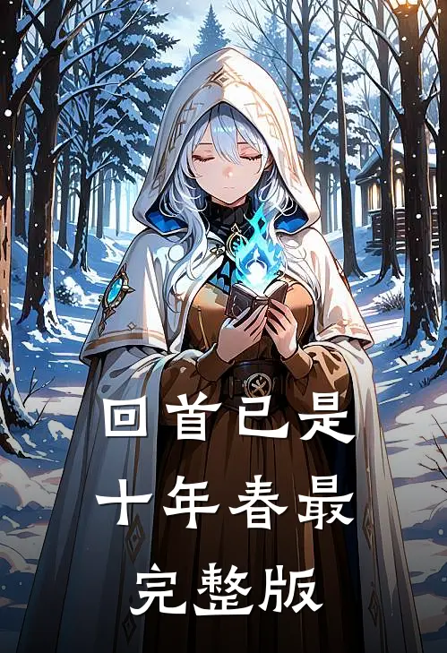 回首已是十年春最完整版