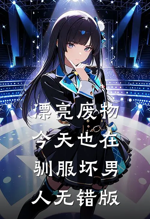 漂亮废物今天也在驯服坏男人无错版