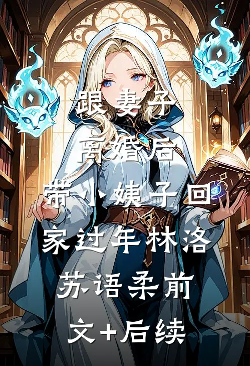 跟妻子离婚后，带小姨子回家过年林洛苏语柔前文+后续