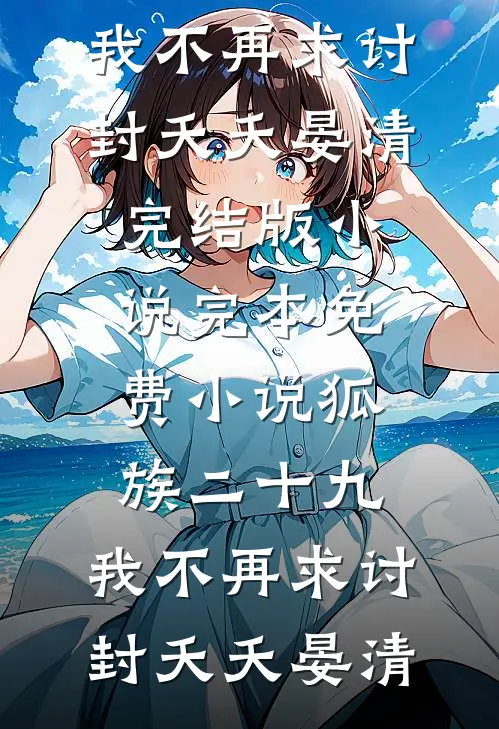 狐族二十九，我不再求讨封夭夭晏清完结版小说_完本免费小说狐族二十九，我不再求讨封(夭夭晏清)