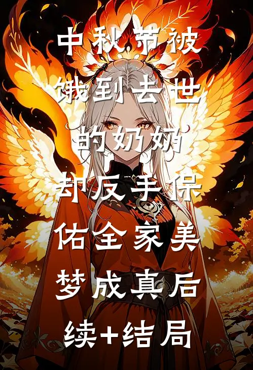 中秋节被饿到去世的奶奶，却反手保佑全家美梦成真后续+结局