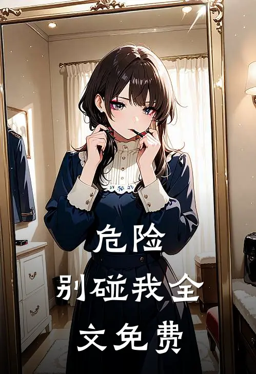 危险，别碰我全文免费