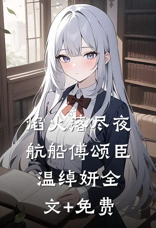 焰火落尽夜航船傅颂臣温绰妍全文+免费