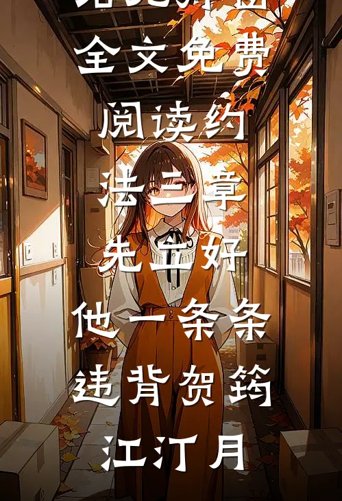 约法三章先立好，他一条条违背贺筠江汀月免费小说完结_无弹窗全文免费阅读约法三章先立好，他一条条违背(贺筠江汀月)