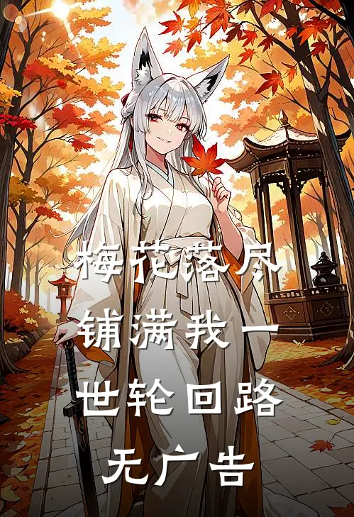 梅花落尽，铺满我一世轮回路无广告