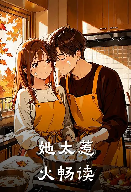 她太惹火畅读