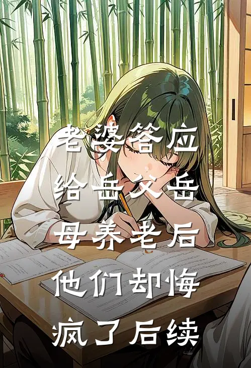 老婆答应给岳父岳母养老后，他们却悔疯了后续