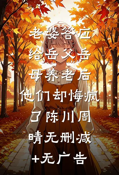 老婆答应给岳父岳母养老后，他们却悔疯了陈川周晴无删减+无广告