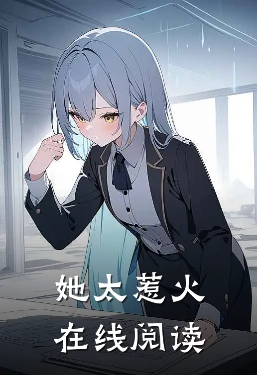 她太惹火在线阅读