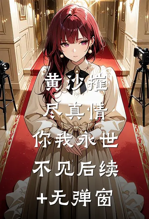 黄沙摧尽真情，你我永世不见后续+无弹窗