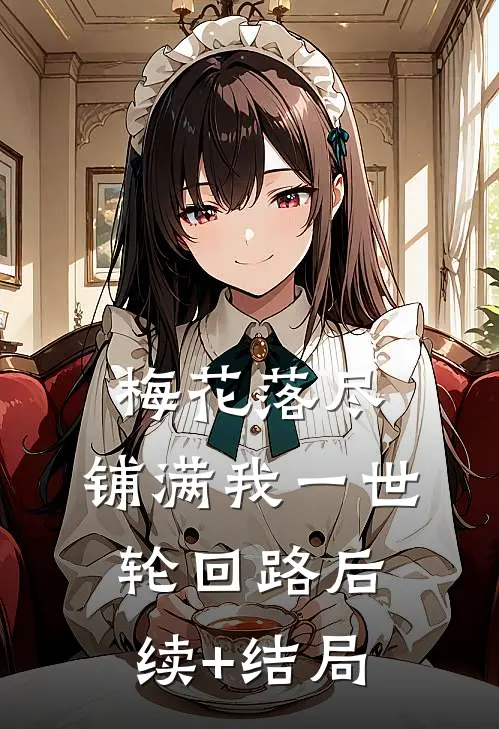 梅花落尽，铺满我一世轮回路后续+结局