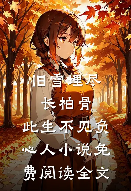 旧雪埋尽长柏骨，此生不见负心人小说免费阅读全文