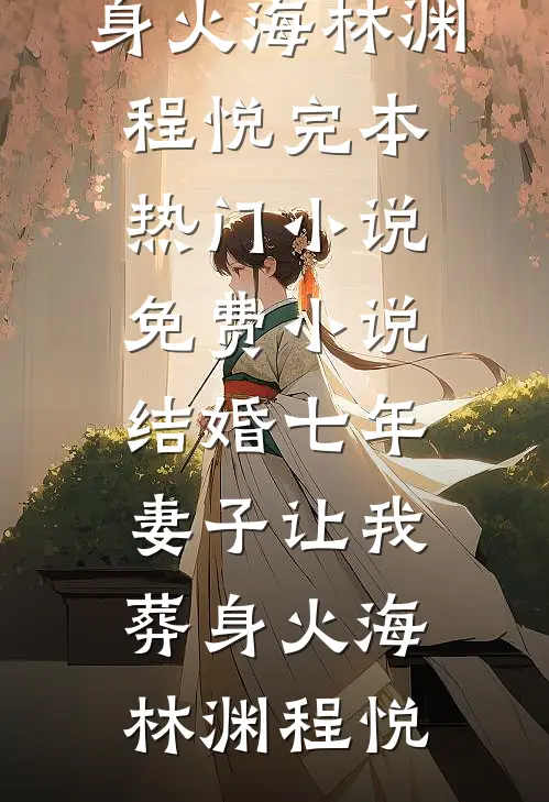 结婚七年，妻子让我葬身火海林渊程悦完本热门小说_免费小说结婚七年，妻子让我葬身火海林渊程悦