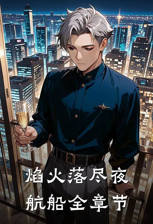 焰火落尽夜航船全章节