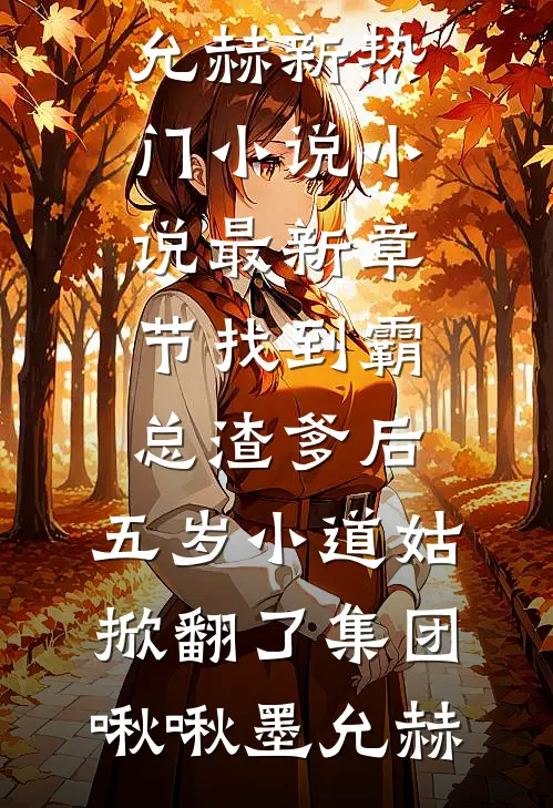 找到霸总渣爹后，五岁小道姑掀翻了集团啾啾墨允赫新热门小说_小说最新章节找到霸总渣爹后，五岁小道姑掀翻了集团啾啾墨允赫