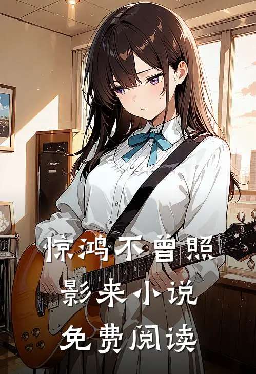 惊鸿不曾照影来小说免费阅读