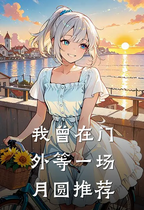 我曾在门外等一场月圆推荐
