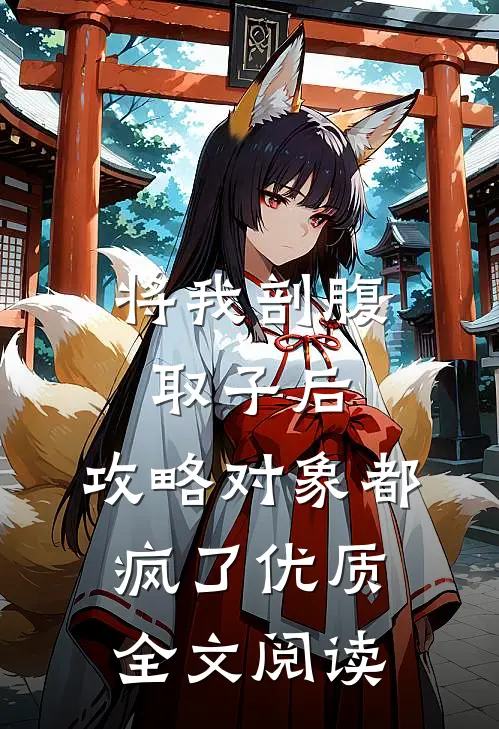 将我剖腹取子后，攻略对象都疯了优质全文阅读