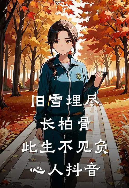旧雪埋尽长柏骨，此生不见负心人抖音