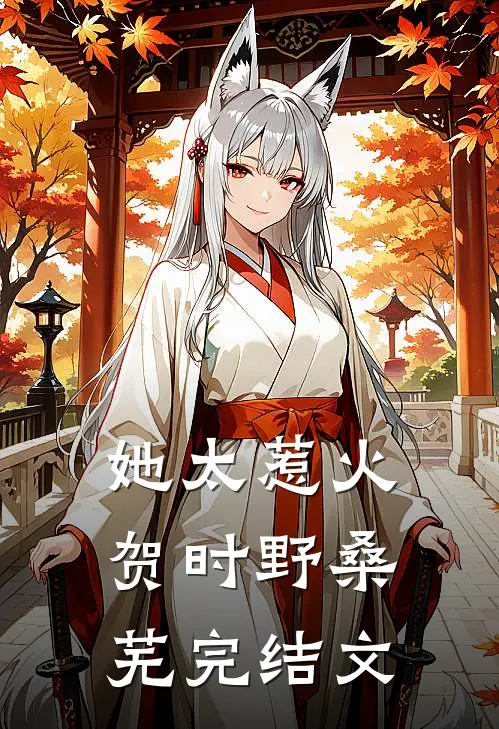 她太惹火贺时野桑芜完结文