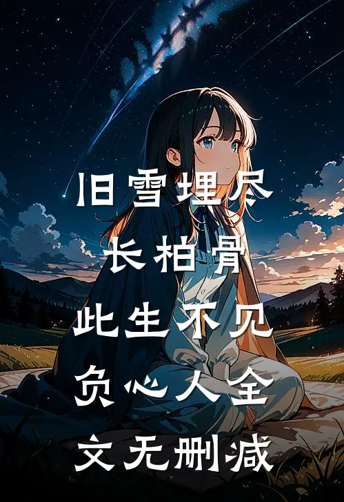 旧雪埋尽长柏骨，此生不见负心人全文无删减