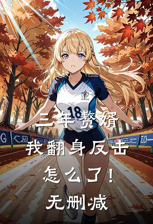 三年赘婿，我翻身反击怎么了！无删减