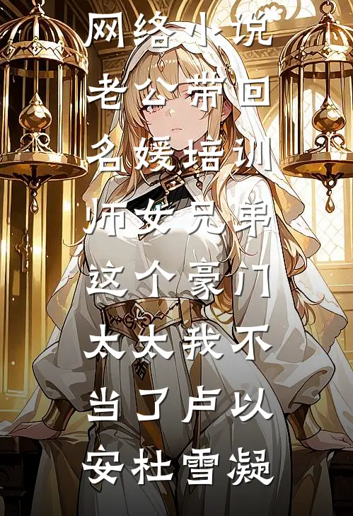 老公带回名媛培训师女兄弟，这个豪门太太我不当了(卢以安杜雪凝)热门小说大全_热门网络小说老公带回名媛培训师女兄弟，这个豪门太太我不当了(卢以安杜雪凝)