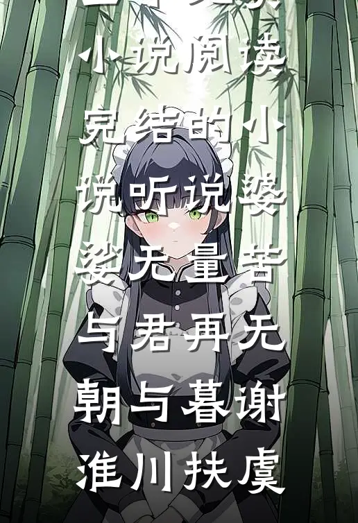 听说婆娑无量苦，与君再无朝与暮(谢淮川扶虞)全本免费小说阅读_完结的小说听说婆娑无量苦，与君再无朝与暮谢淮川扶虞