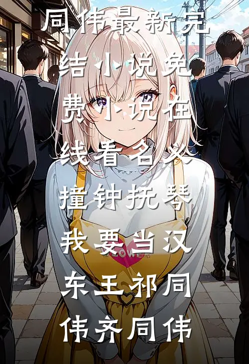 名义：撞钟抚琴，我要当汉东王(祁同伟齐同伟)最新完结小说_免费小说在线看名义：撞钟抚琴，我要当汉东王祁同伟齐同伟
