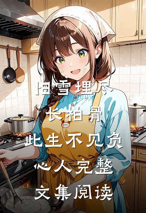 旧雪埋尽长柏骨，此生不见负心人完整文集阅读