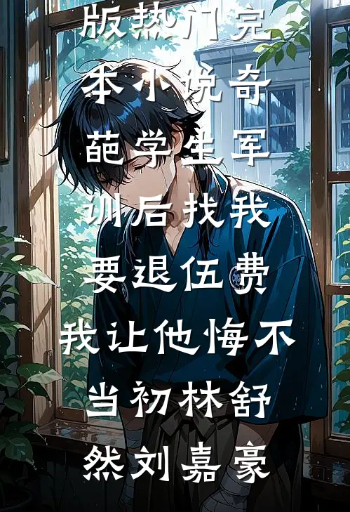 奇葩学生军训后找我要退伍费，我让他悔不当初林舒然刘嘉豪免费小说完整版_热门完本小说奇葩学生军训后找我要退伍费，我让他悔不当初林舒然刘嘉豪