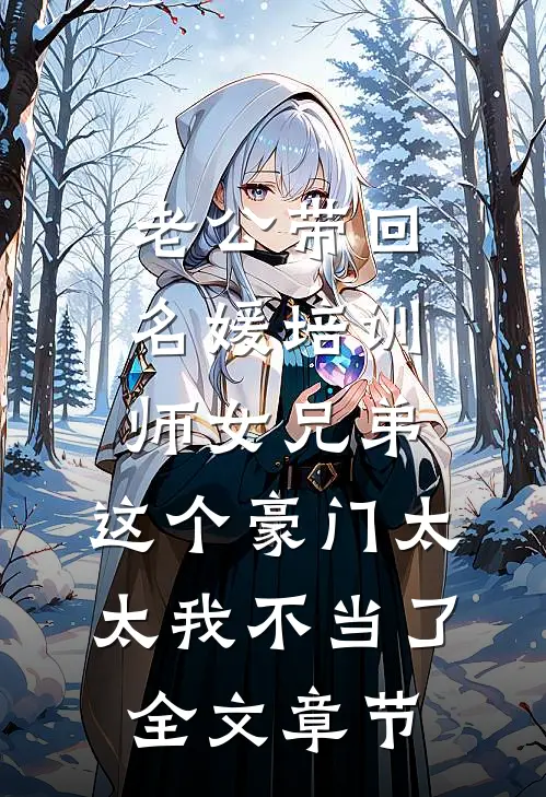 老公带回名媛培训师女兄弟，这个豪门太太我不当了全文章节