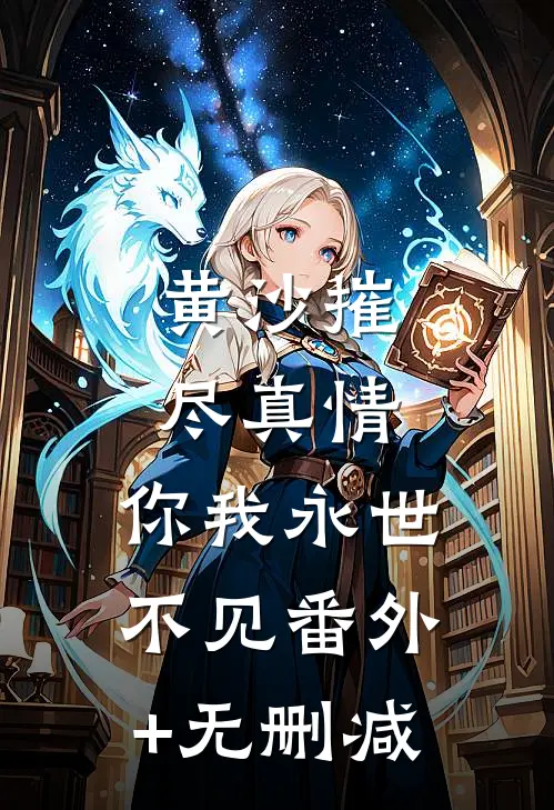 黄沙摧尽真情，你我永世不见番外+无删减